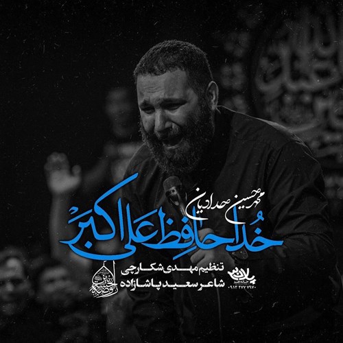 محمد حسین حدادیان خداحافظ علی اکبر
